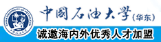 插进来…大鸡巴……用力操我视频中国石油大学（华东）教师和博士后招聘启事