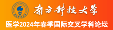 插入美女小穴视频南方科技大学医学2024年春季国际交叉学科论坛